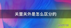 关里关外是怎么区分的