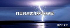 打雷时应该注意哪些问题