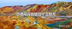 甘肃丹霞地貌在什么地方