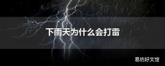 下雨天为什么会打雷