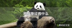 熊猫象征着什么