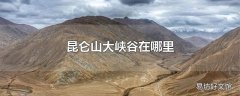 昆仑山大峡谷在哪里