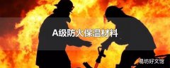 A级防火保温材料