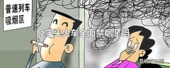 z字头火车全面禁烟了吗