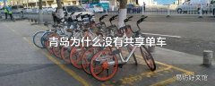 青岛为什么没有共享单车