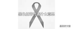 黑色丝带代表什么意思