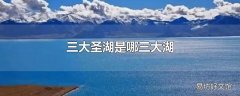 三大圣湖是哪三大湖