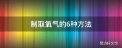 制取氧气的6种方法