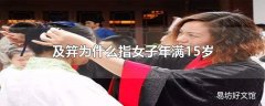 及笄为什么指女子年满15岁