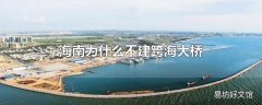 海南为什么不建跨海大桥