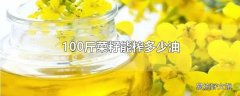 100斤菜籽能榨多少油