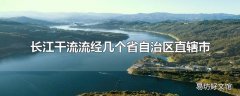 长江干流流经几个省自治区直辖市