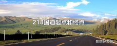 218国道起点和终点