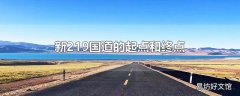 新219国道的起点和终点