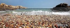 棋子湾属于海南哪个市