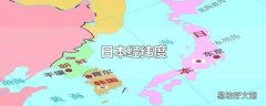 日本经纬度