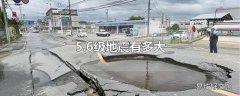 5.6级地震有多大