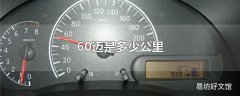 60迈是多少公里