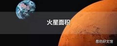 火星面积