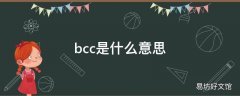 bcc是什么意思