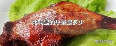 烤鸭腿的热量是多少