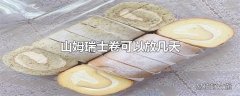 山姆瑞士卷可以放几天