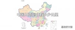 中国从南到北有多少公里