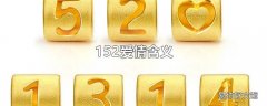 152爱情含义