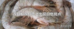 冻虾解冻后壳上出现白色斑点