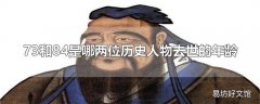 73和84是哪两位历史人物去世的年龄