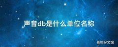 声音db是什么单位名称