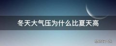 冬天大气压为什么比夏天高