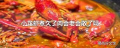 小龙虾煮久了肉会老会散了吗