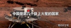 中国是第几个登上火星的国家