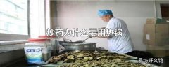 炒药为什么要用热锅