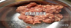 肉沫还是肉末