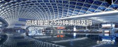 高铁换乘25分钟来得及吗