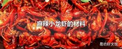 麻辣小龙虾的材料