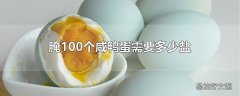 腌100个咸鸭蛋需要多少盐