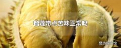 榴莲带点苦味正常吗