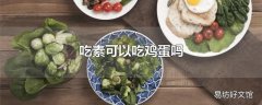 吃素可以吃鸡蛋吗