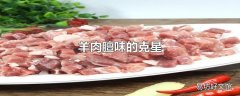 羊肉膻味的克星