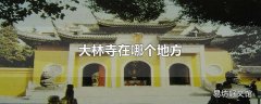 大林寺在哪个地方