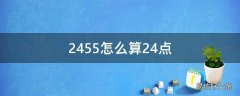 2455怎么算24点