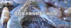 生虾放冰箱保鲜第二天吃吗