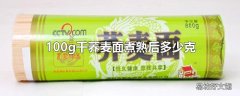 100g干荞麦面煮熟后多少克