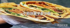 一个煎饼果子多少克