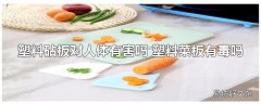 塑料砧板对人体有害吗 塑料菜板有毒吗