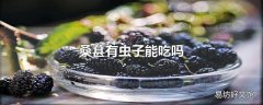 桑葚有虫子能吃吗