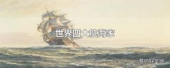 世界四大航海家